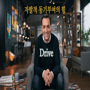 DRIVE 자발적 동기부여의 힘 