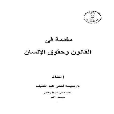 Dr maisa حقوق الانسان