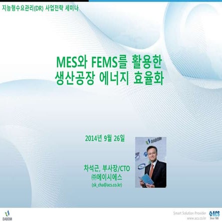  mes와 fems을 활용한 생산공장 에너지효율화