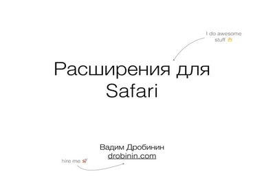 Расширения для Safari: блокировщик контента в 50 строчек кода (Вадим Дробинин)