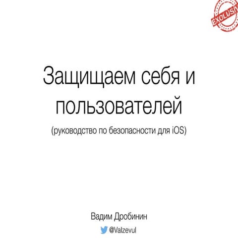 Защищаем себя и пользователей — Вадим Дробинин (iOS Security Guide by Vadim D...