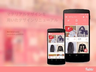 マテリアルデザインを用いたデザインリニューアル [フリル編]