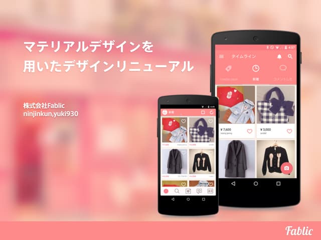 マテリアルデザインを用いたデザインリニューアル [フリル編]