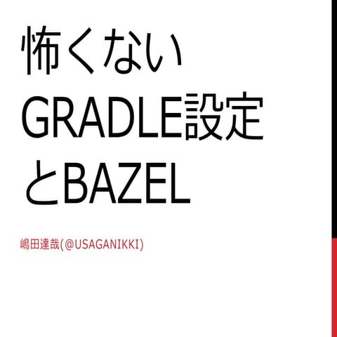 怖くないGradle設定とBazel