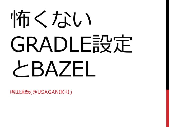 怖くないGradle設定とBazel