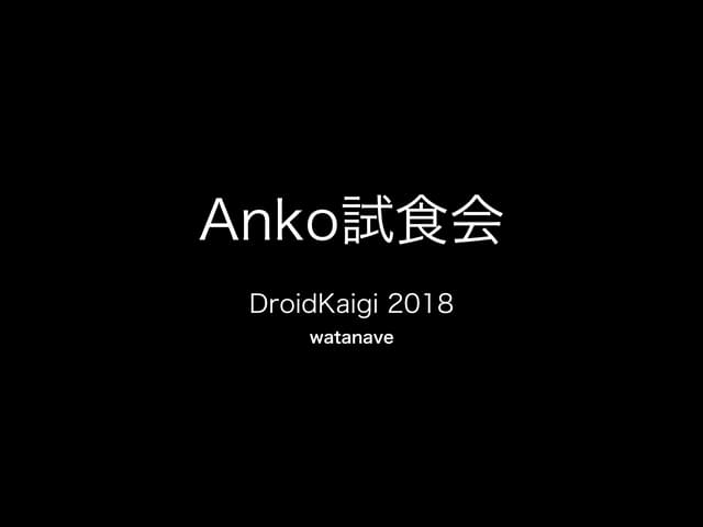 Anko試食会
