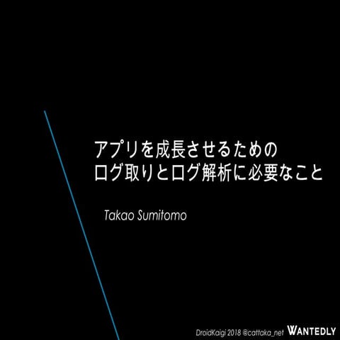(beta)アプリを成長させるためのログ取りとログ解析に必要なこと