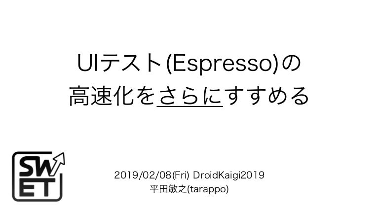 UIテスト(Espresso)の高速化をさらにすすめる