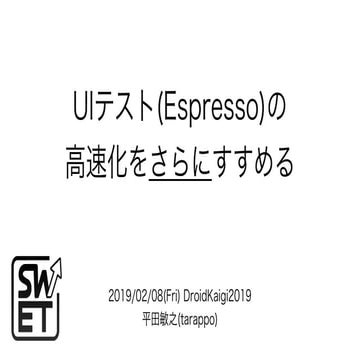 UIテスト(Espresso)の高速化をさらにすすめる