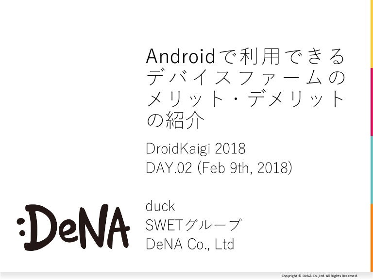 Androidで利用できるデバイスファームのメリット・デメリット