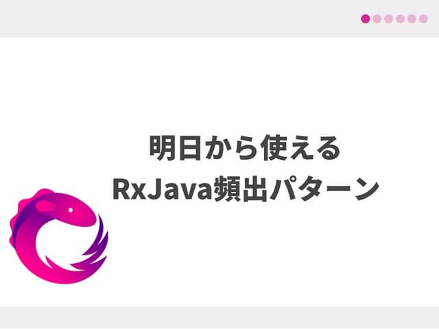 明日から使えるRxjava頻出パターン (Droid kaigi 2016)