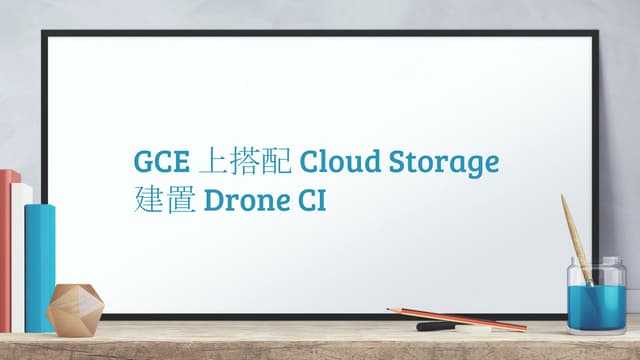  GCE 上搭配 Cloud Storage 建置 Drone CI