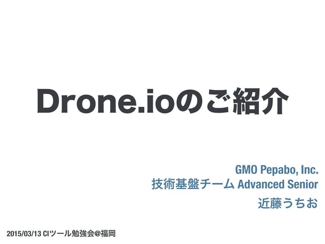 Drone.io のご紹介