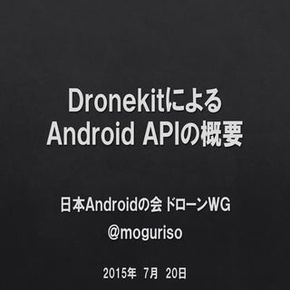 DronekitによるAndroid APIの概要