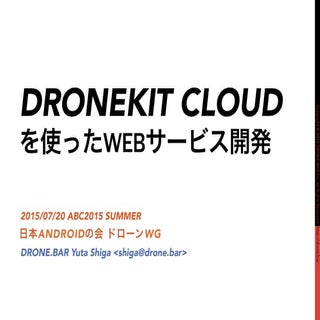 DRONEKIT CLOUDを使ったWEBサービス開発