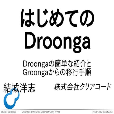 はじめてのDroonga