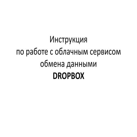 Инструкция по работе с Dropbox