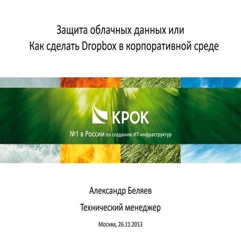 Защита облачных данных или Как сделать Dropbox в корпоративной среде