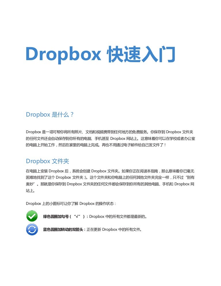 Dropbox 快速入门