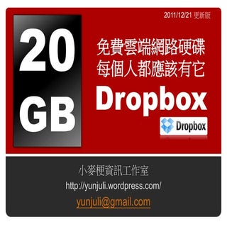 Dropbox 20 gb免費雲端網路硬碟