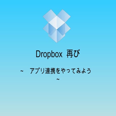 Dropbox APIさわってみた | PPTX