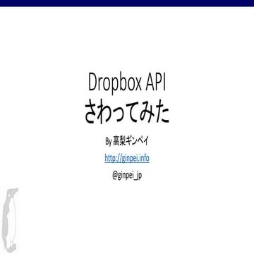 Dropbox APIさわってみた