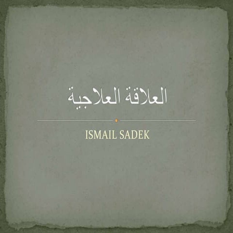 doctor patient relationship العلاقة العلاجية arabic & english