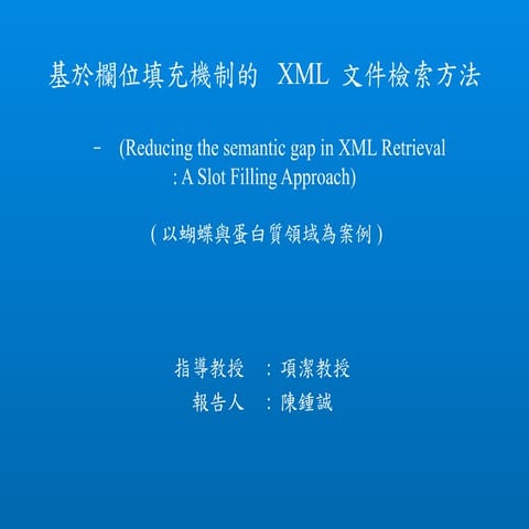 基於欄位填充機制的 XML 文件檢索方法 (博士論文口試簡報)