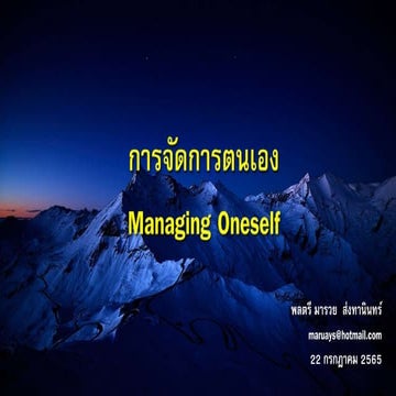  การจัดการตนเอง Drucker - Managing Oneself.pptx