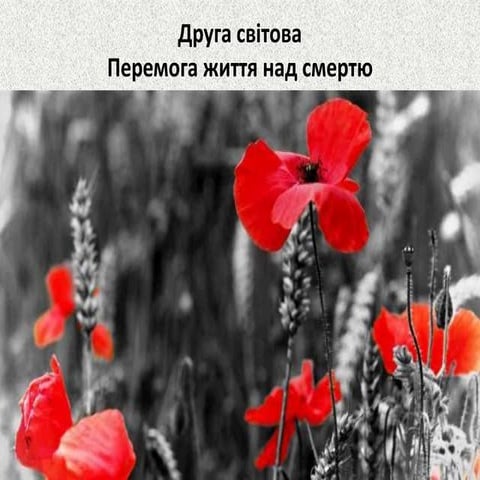 Друга світова. Перемога життя над смертю