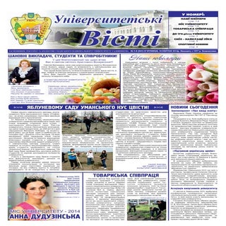 Університетські вісті №5-8 (843)