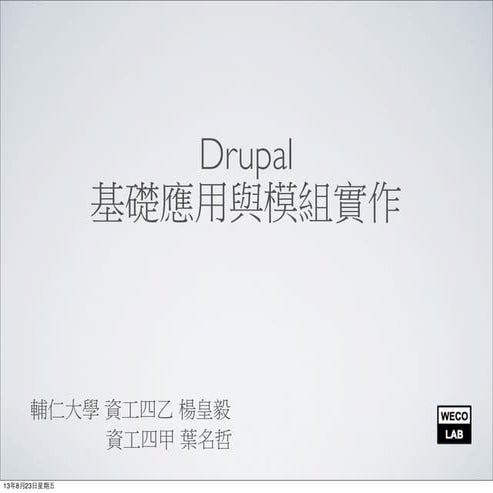 2013 輔大資工 暑期宅學營 Drupal  基礎應用與模組實作