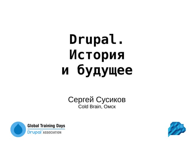 Drupal. History and Future. Sergey Susikov.