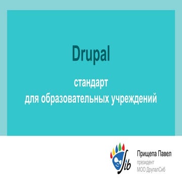 Павел Прищепа. Drupal как стандарт для образовательных учреждений