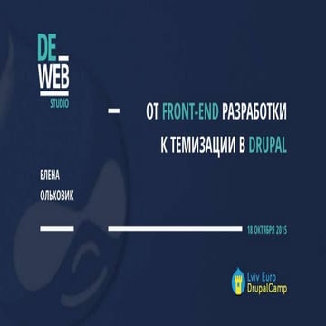 Олена Ольховик — Від frontend розробки до Drupal-темізації. Основи і специфіка