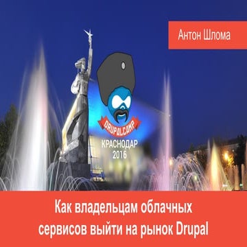 Как владельцам облачных сервисов выйти на рынок Drupal? (Антон Шлома)