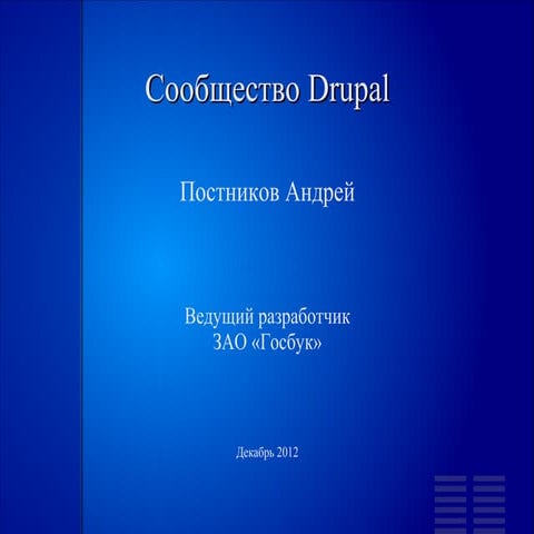 Drupal community 2012