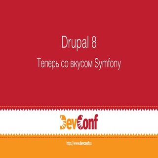 Drupal 8: Теперь со вкусом Symfony
