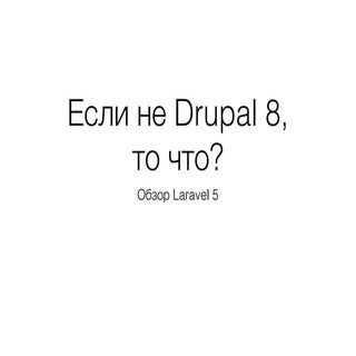 Если не Drupal 8, то что? Обзор Lar...