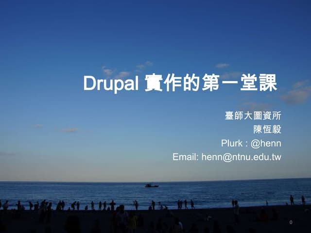Drupal7第一堂
