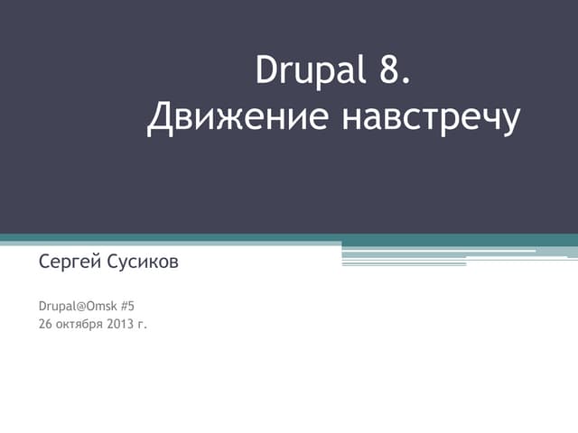 Drupal 8. Movement towards. Susikov Sergey