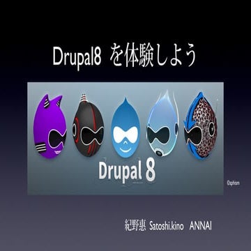 Drupal8を体験しよう Drupal8 & Docker