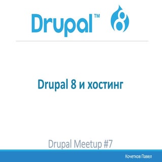 Drupal 8 и хостинг