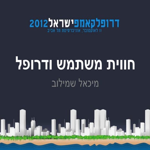 דרופל וחווית משתמש