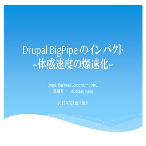 Drupal big pipe 201705v2