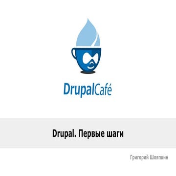 Grigoriy Shlyapkin. Drupal. First steps