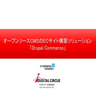 Drupal EC用モジュール「Drupal Commerce」でEC...