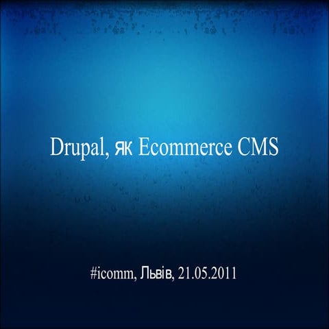 Алекс Рябцев - Використання Drupal у якості ecommerce СMS