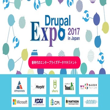 新時代のエンタープライズデータマネジメント� Drupal expo2017