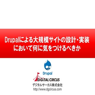 Drupalによる大規模サイトの設計・実装において何に気をつけるべきか